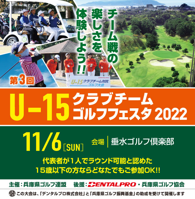 U 15クラブチーム対抗ゴルフ大会 兵庫県ゴルフ連盟